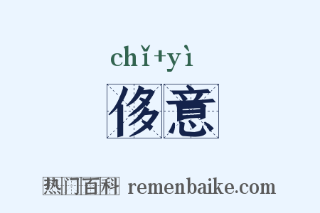 侈意是什么意思的图片